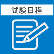 【試験情報】「介護業」海外試験日程発表